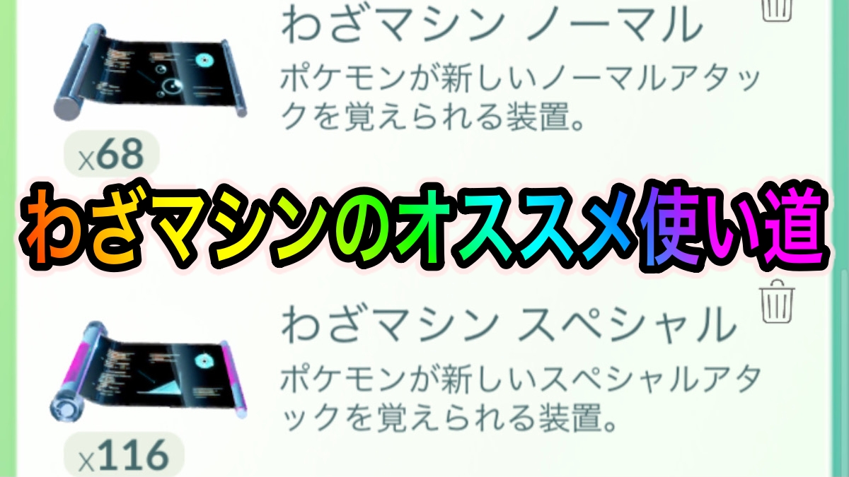 ポケモンgo わざマシンはどのポケモンに使うべき ボックスに眠るポケモンの技を調整してバッグを整理してみよう Appbank