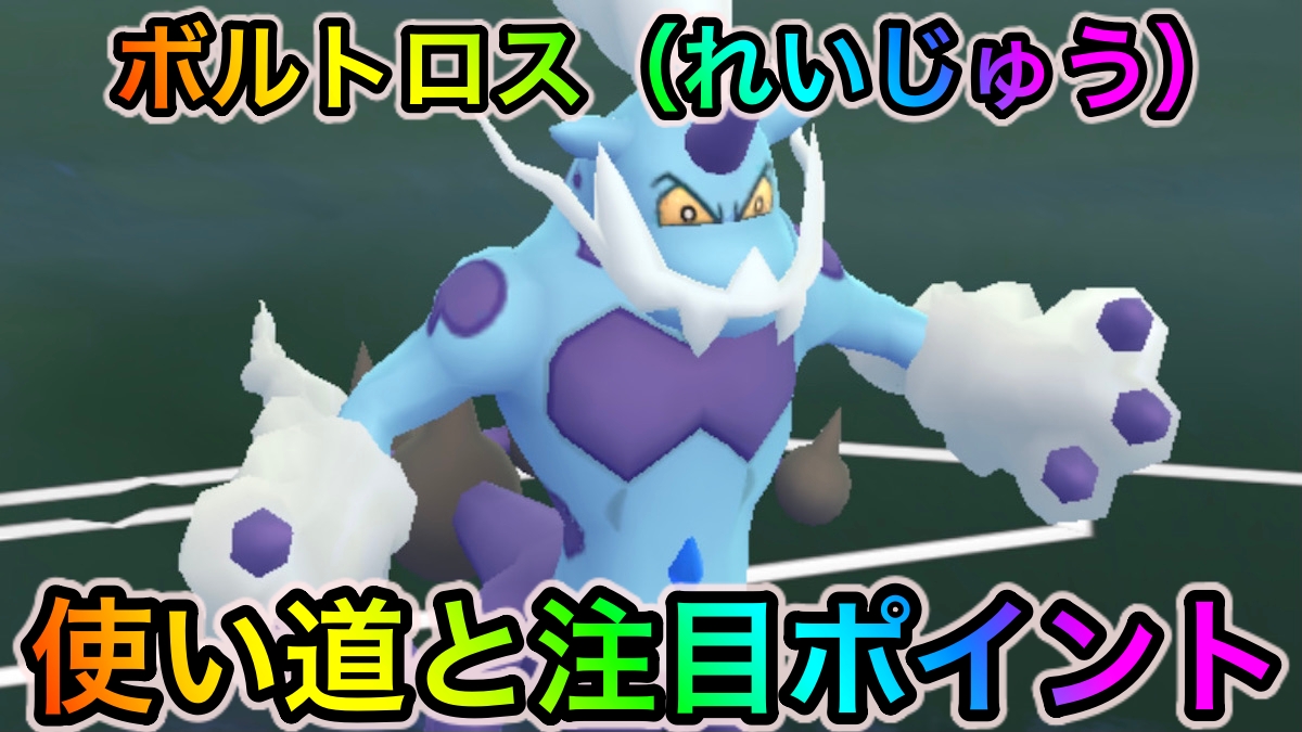 ポケモンgo でんきタイプのアタッカーが不足しているなら絶対にゲットすべし ボルトロス れいじゅうフォルム の使い道と注目ポイント Appbank