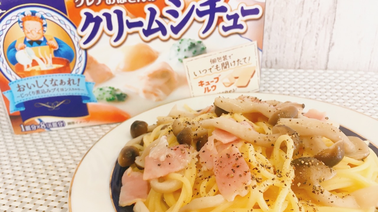 なんと! 「クレアおばさんのクリームシチュー」はパスタにも万能だった!! ルウが個包装だから1人分から作れて便利♪