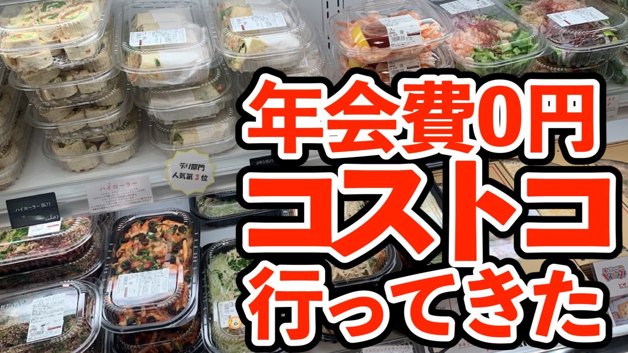 年会費無料でコストコ商品が買えるお店がオープン!!  どこにある? お店の広さは? 潜入レポート