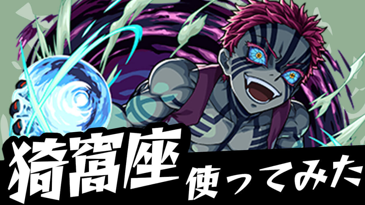 【モンスト】猗窩座、もうぶっ壊れじゃんw 降臨キャラのSSじゃない!! 「猗窩座」使ってみた!【鬼滅の刃コラボ】