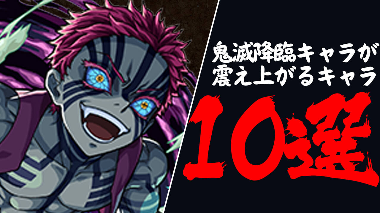 【モンスト】猗窩座も裸足で逃げ出す! 鬼滅コラボ降臨キャラが震え上がるキャラ10選