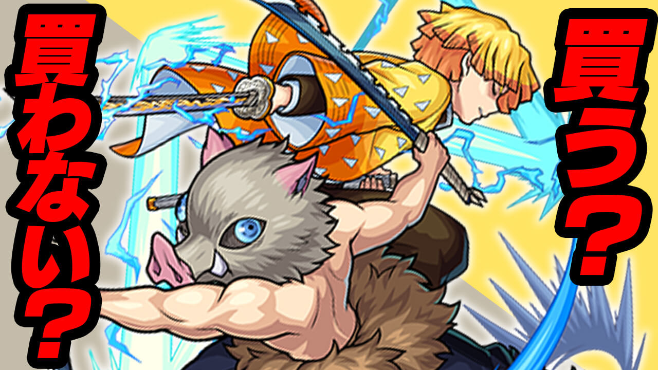 【モンスト】善逸＆伊之助を買う人はどれだけいるの!? アンケートとってみた【スターターパック】