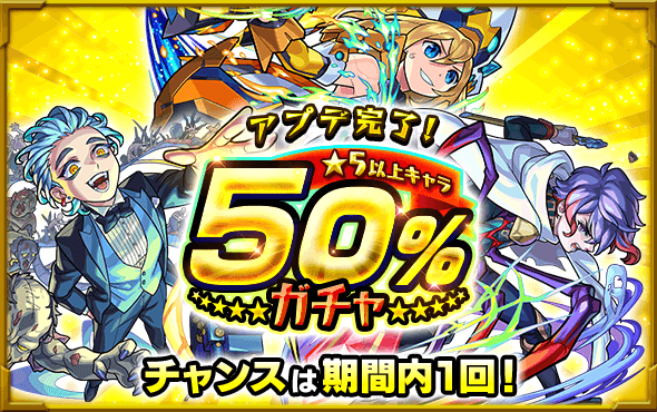 モンストアプデ５０％ガチャ結果