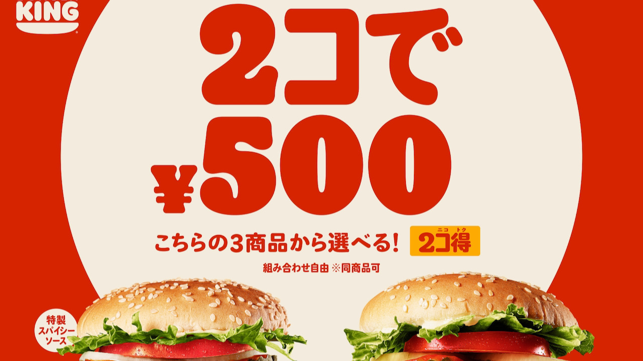 対象バーガー2個500円!バーガーキングで春のお得なキャンペーン「2コ得」が3/18から2週間限定で開催!