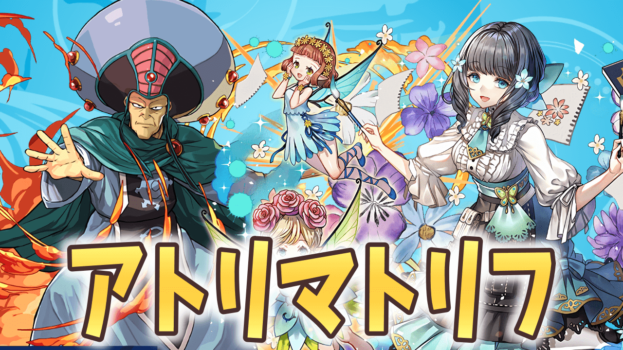 【パズドラ】マトリフはアトリに必須になる? 2体の相性について考える!