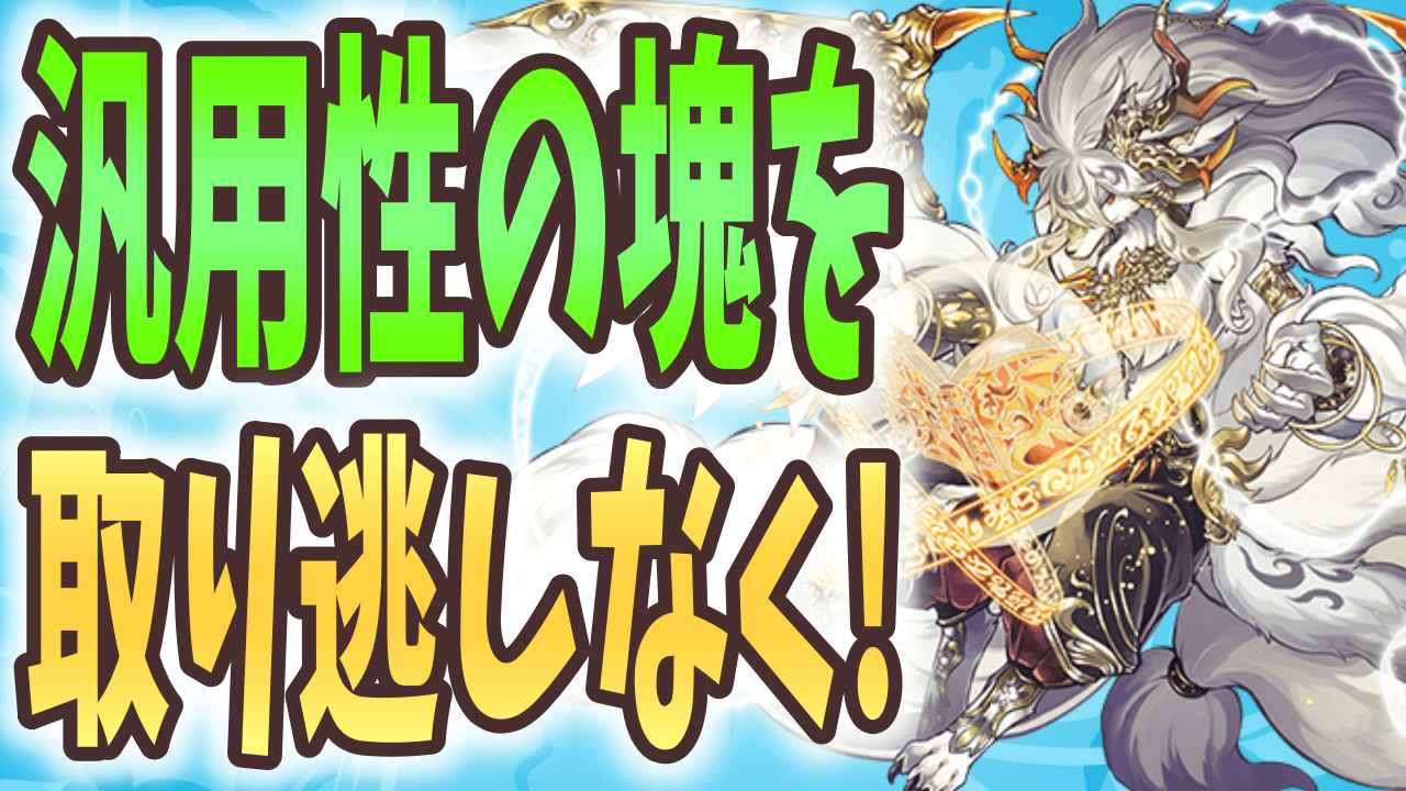 【パズドラ】入手しづらい進化素材を逃すな! 今月だけの特別な報酬をチェック!