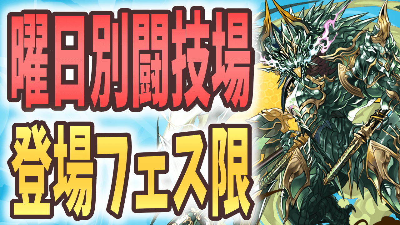 【パズドラ】曜日闘技場で進化できるフェス限まとめ! 手持ちのキャラを要チェック!