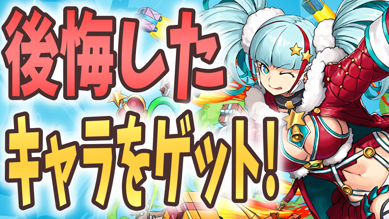 【パズドラ】あの時逃したキャラを再入手するチャンス! SGFの季節限定キャラに要注目!