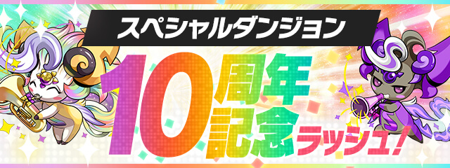 パズドラ ビッグバンのスキル上げに役立てよう 10周年記念イベントに追加が決定 Game Apps