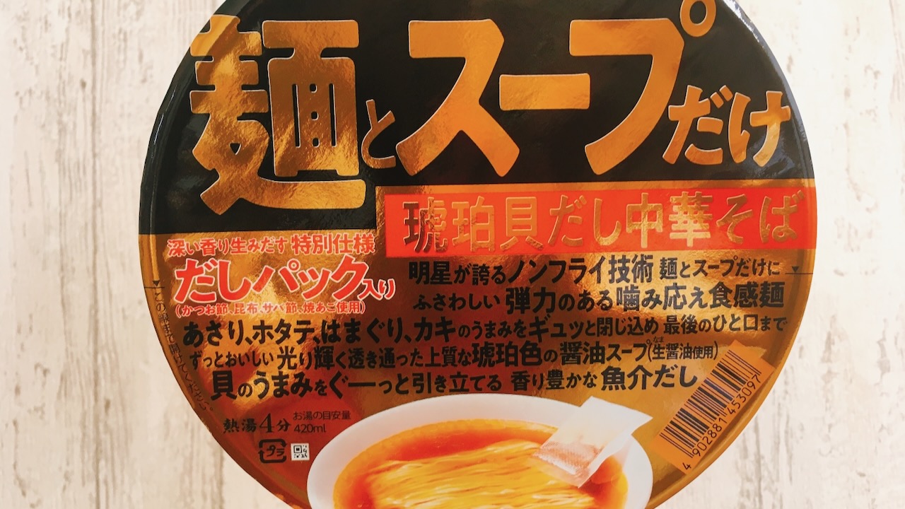 だしパック付きのカップ麺だと!? ｢麺とスープだけ 琥珀貝だし中華そば｣食べてみた!! 自分でだしを取るから香りが別格!!