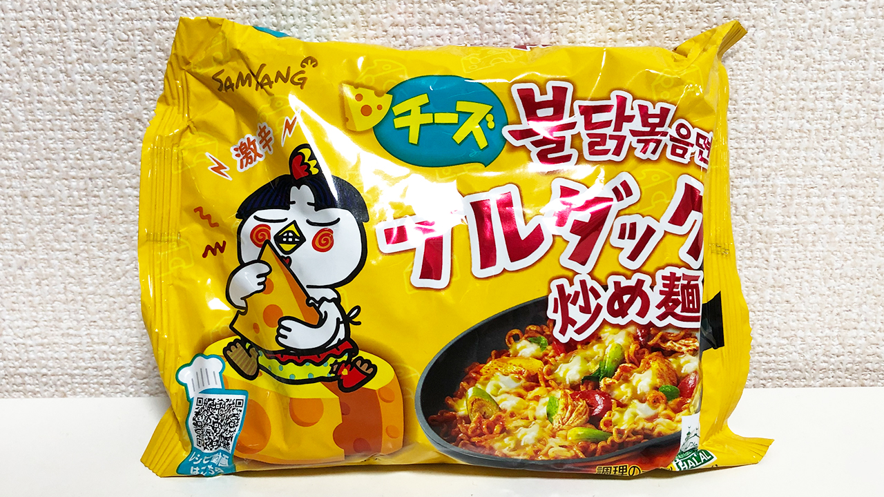 【激辛レビュー】激辛の裏でほんのり感じるチーズがクリーミーで旨い♪ 「チーズブルダック炒め麺」食べてみた!