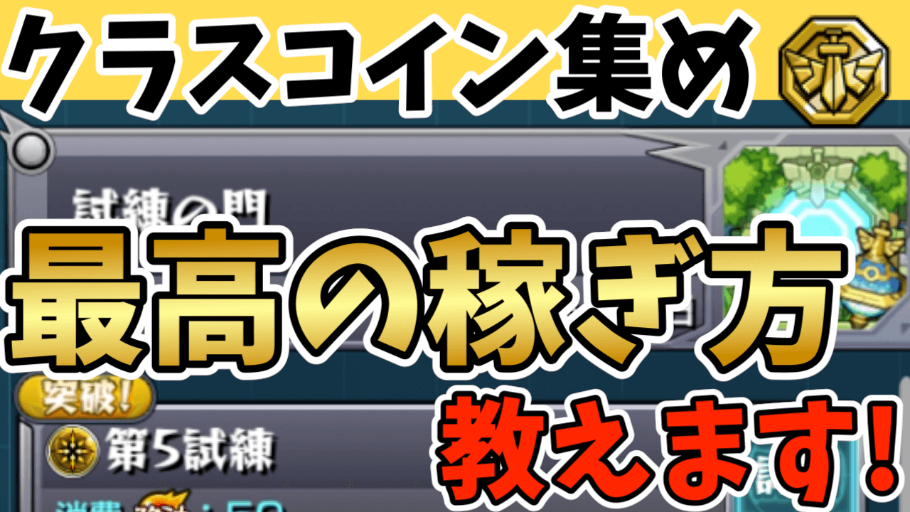 クラスコインはどこで稼ぐべき? 最も効率が良いのはココ!【試練の門】