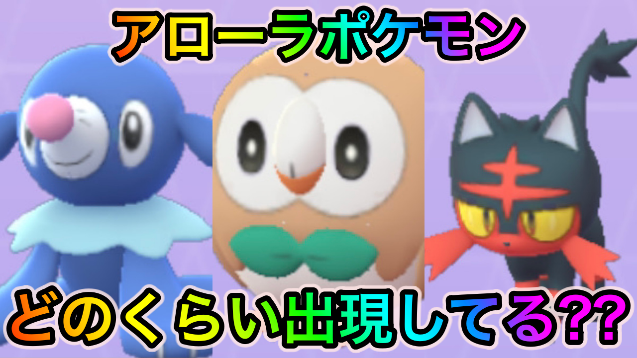 【ポケモンGO】御三家やヤングースやジャラコはどのくらい出現? 400匹ゲットして出現ポケモンの内訳を調査してみた