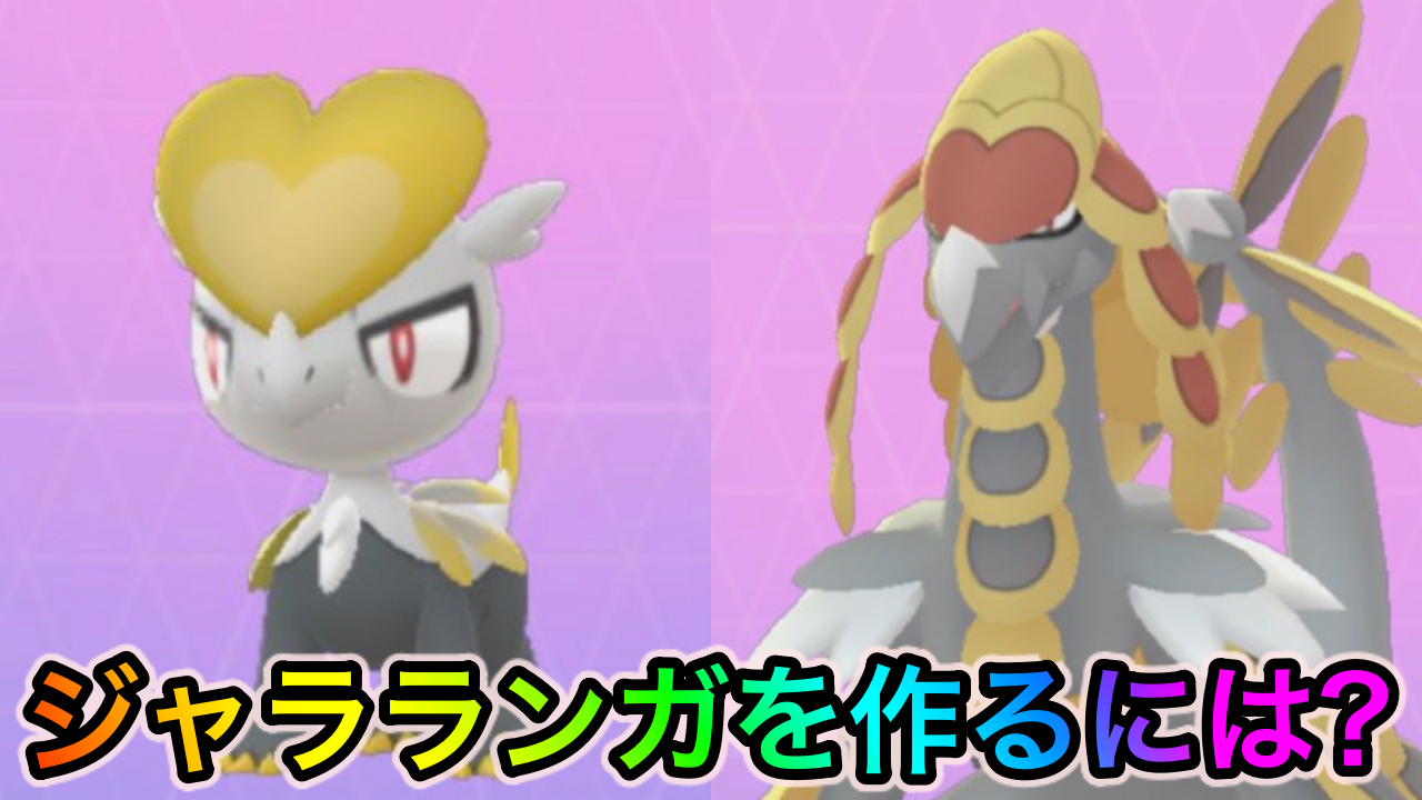 【ポケモンGO】ジャラコの入手方法は? ジャランガやジャラランガに進化させる方法を紹介