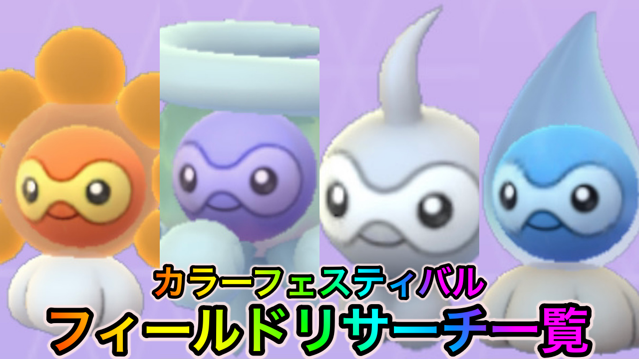 【ポケモンGO】カラーフェスティバル限定のフィールドリサーチ一覧。各種ポワルンやカントー御三家をがっつり狙う大チャンス!