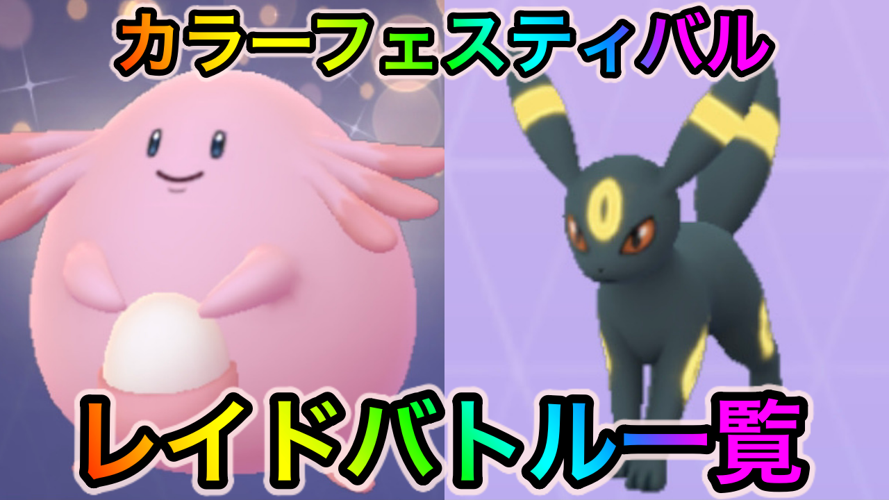 ポケモンgo ラッキーやブラッキーを即ゲット可能 カラーフェスティバル中のレイドバトルと挑戦しておくべきポケモン一覧 Appbank