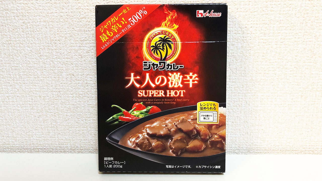 【激辛レビュー】痛いくらいの本格的な辛味が楽しめる!! ハウス食品「レトルトジャワカレー 大人の激辛」食べてみた!!