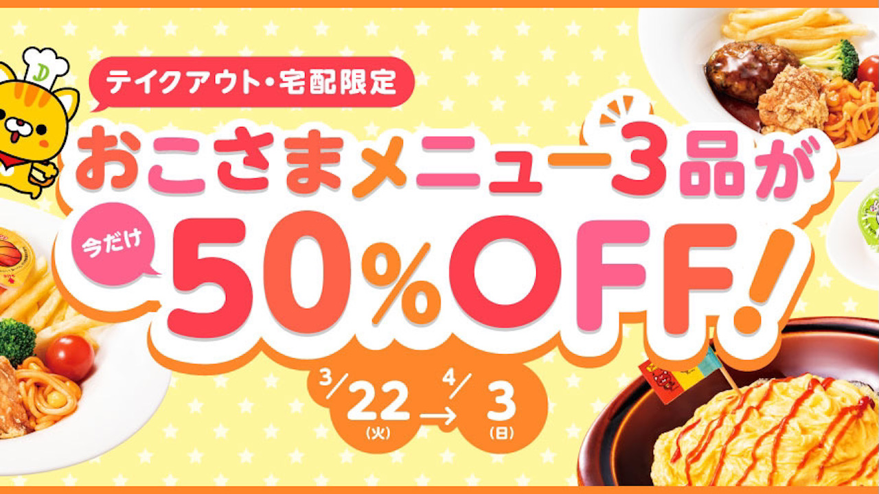 今だけお得!テイクアウト・宅配限定でデニーズの「おこさまメニュー」3品が3/22から50％OFF!