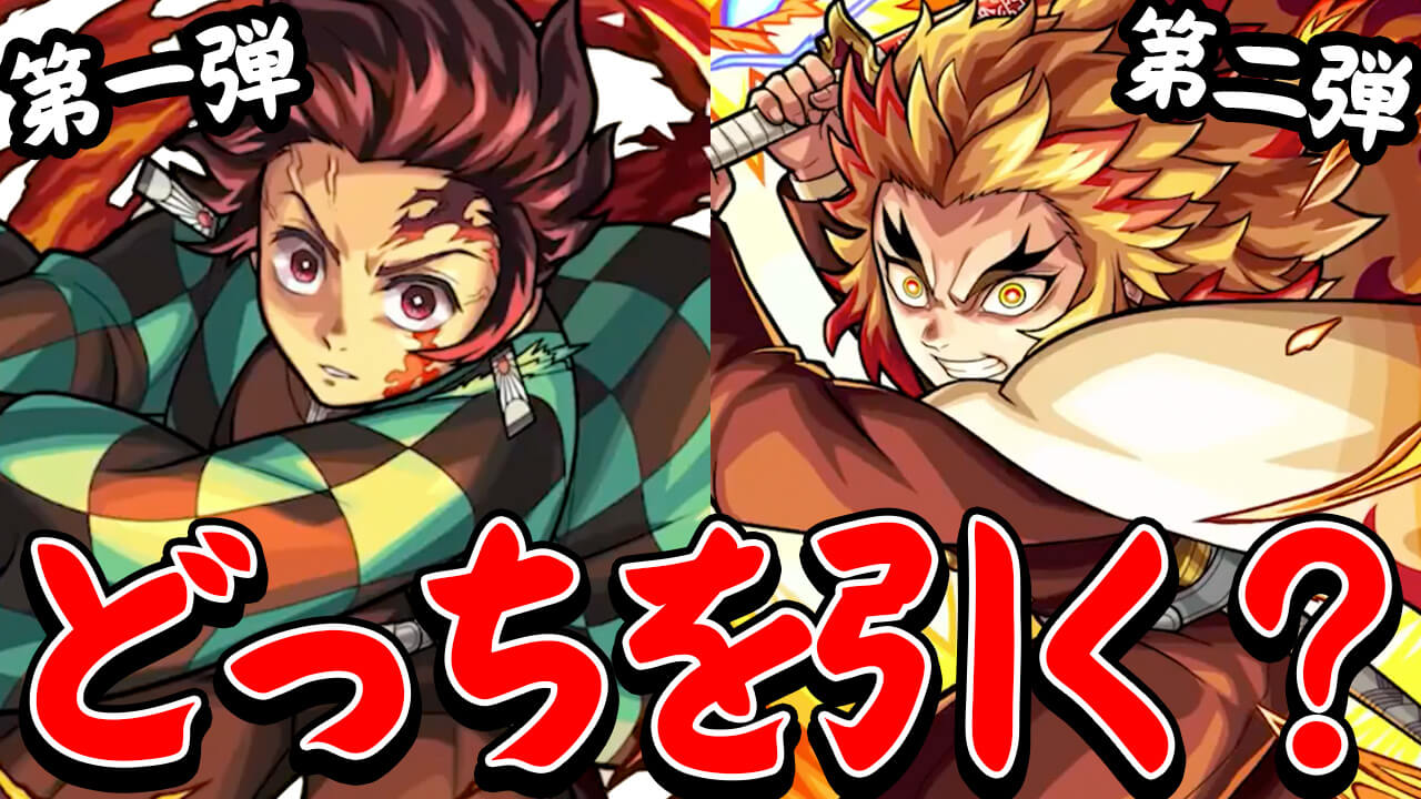 【モンスト】鬼滅コラボ 第1弾、第2弾みんながどっちを引くかアンケートとってみた  。【アンケート結果】