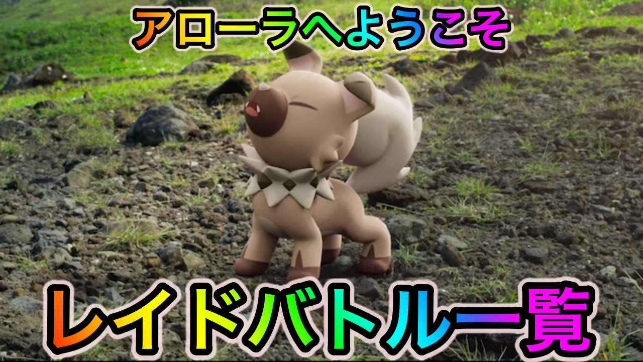 ポケモンgo 新たに実装されたイワンコを狙え アローラへようこそイベント中のレイドバトルとオススメ一覧 Appbank