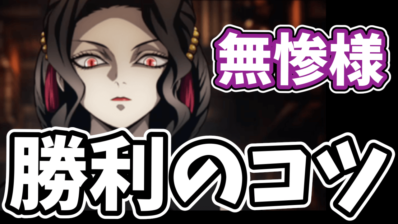 【モンスト】鬼舞辻無惨に勝つコツ4選【鬼滅の刃コラボ】