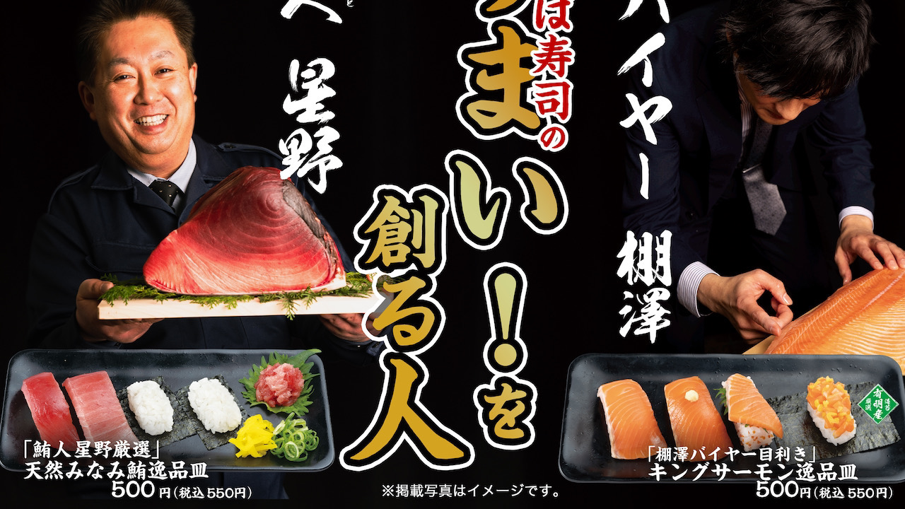 【かっぱ寿司】天然みなみ鮪・キングサーモンなど“うまい！
