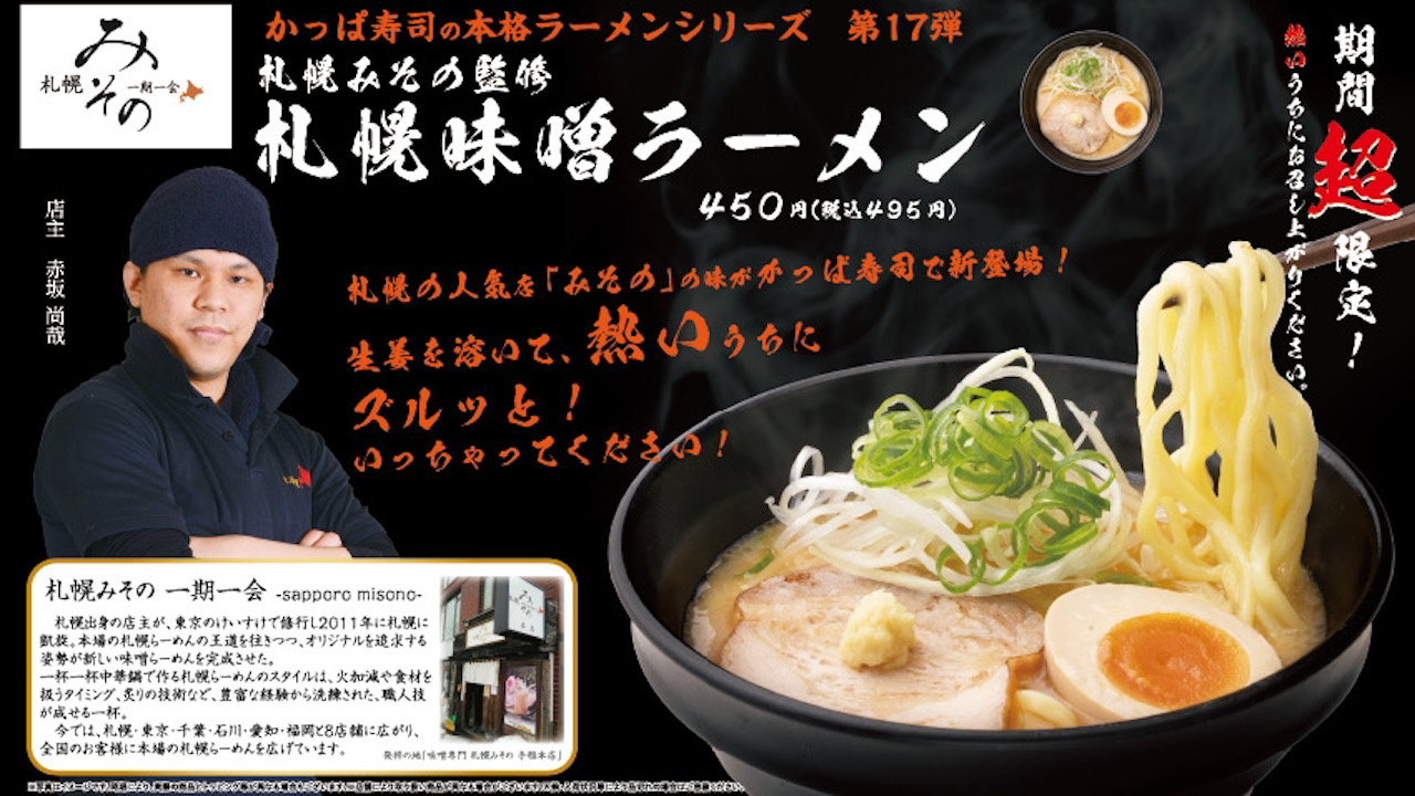 【かっぱ寿司】本格ラーメンシリーズ第17弾「札幌みその」監修『札幌味噌ラーメン』が3/8より登場!