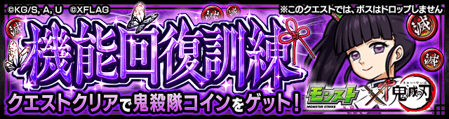 機能回復訓練（鬼殺隊コイン）のギミックと適正キャラランキング、攻略ポイントも解説!【鬼滅の刃コラボ】