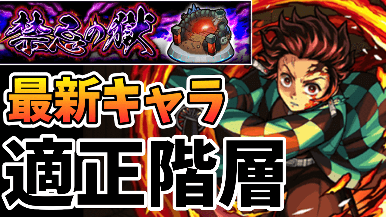 モンスト 鬼滅コラボ 最新キャラの 禁忌の獄 適正階層まとめ モンストでひまつぶし２