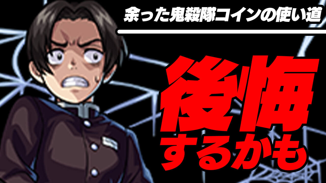 【モンスト】やっておかないと後悔するかも! 余った鬼殺隊コインの使い道はコレ!!【鬼滅の刃コラボ】