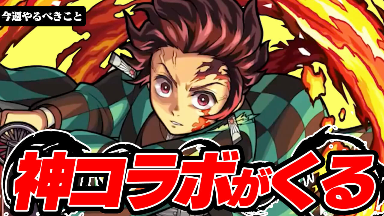 【モンスト】ぶっ壊れだらけの神コラボが来るぞ!! さあ準備はいいか!?【今週やることまとめ】