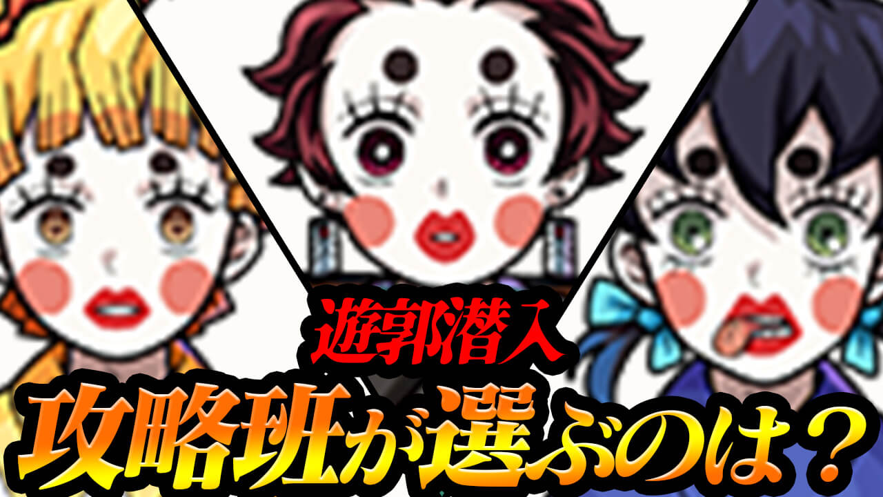 戦型の書も欲しいけどオーブも欲しい!「遊郭潜入ミッション」攻略班が選ぶのは…