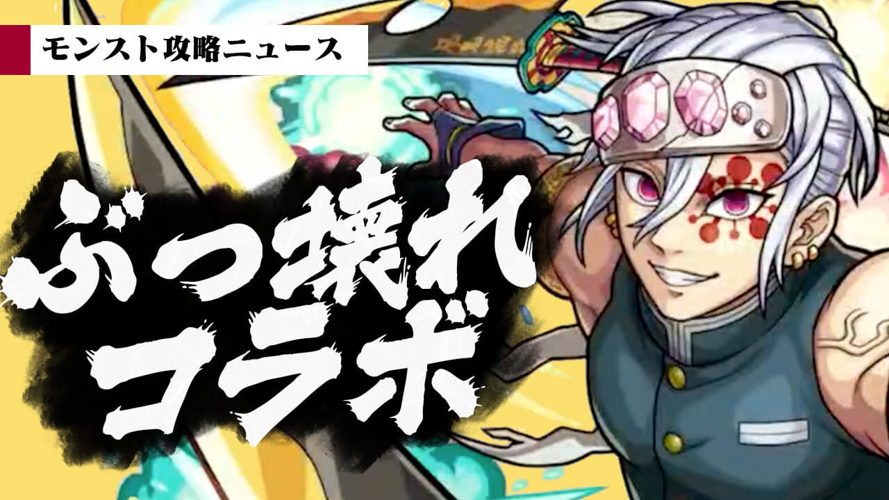 【モンスト】ぶっ壊れキャラ登場!! 鬼滅の刃コラボキャラたちがヤバいw【モンスト攻略ニュース】