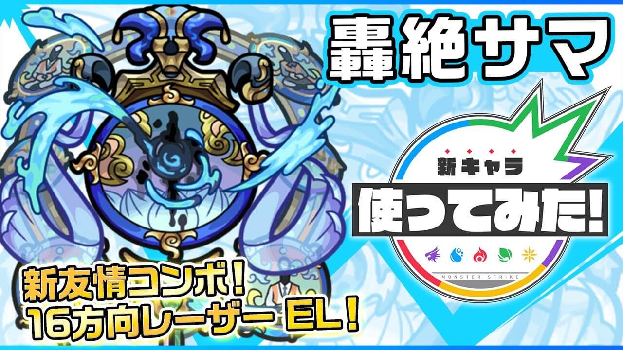 【モンスト】とうとう友情もここまで来たかw サマの使ってみた動画が公開! 【新轟絶】