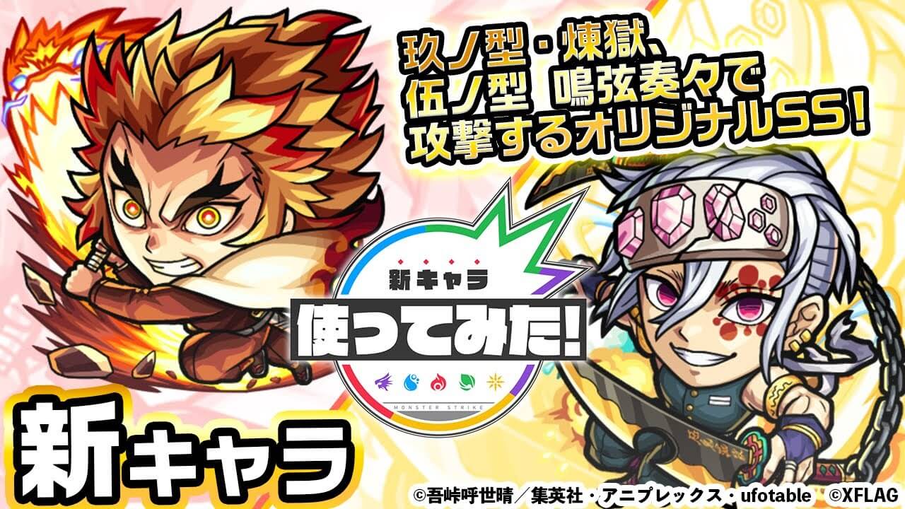 【モンスト】ぶっ壊れSSがヤバすぎたw 「煉獄杏寿郎」「宇髄天元」の使ってみた動画が公開! 【鬼滅の刃コラボ】