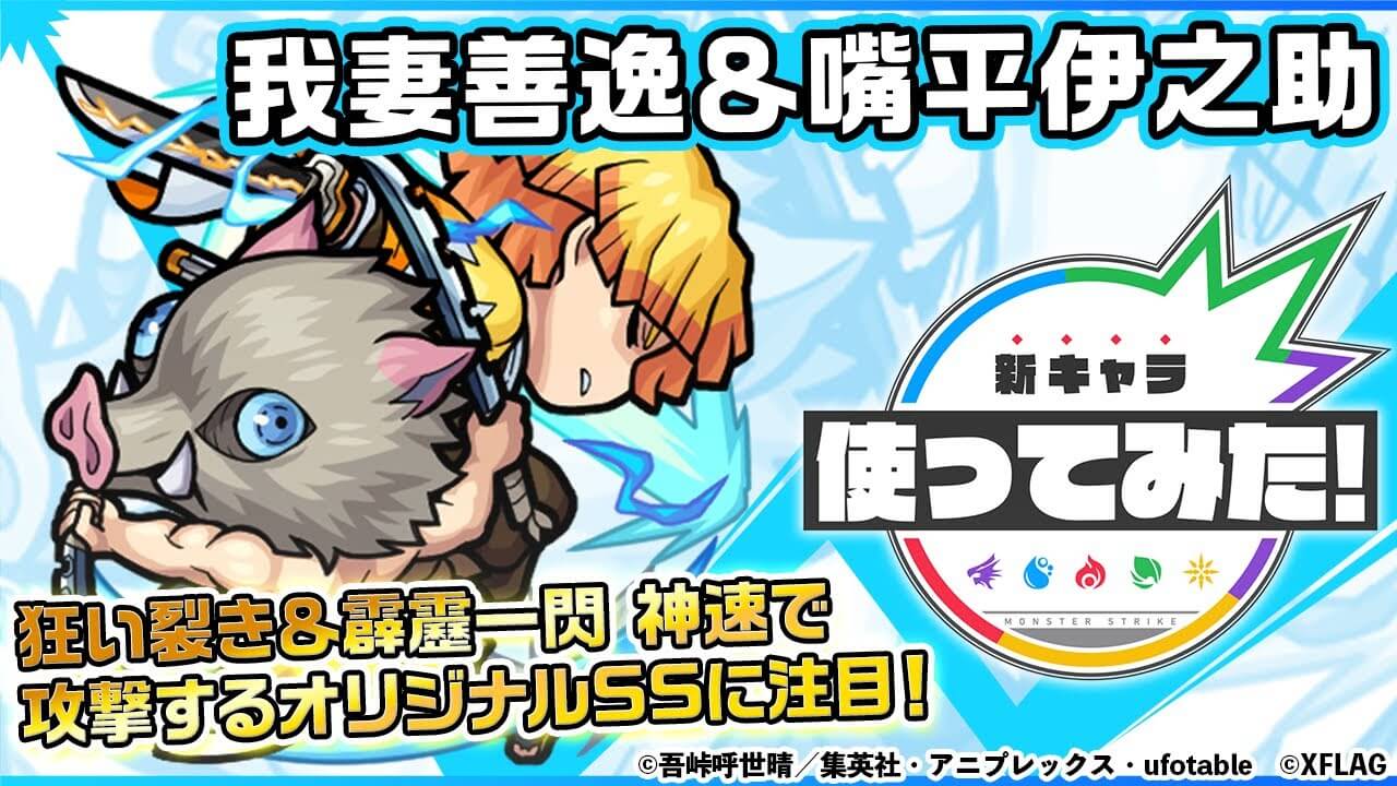 【モンスト】霹靂一閃「神速」がぶっ壊れw 「我妻善逸&嘴平伊之助」の使ってみた動画が公開! 【鬼滅の刃コラボ】