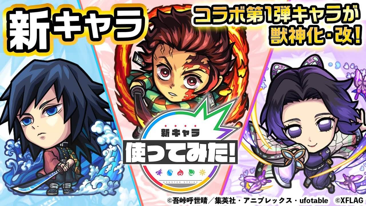 【モンスト】炭治郎の「灼骨炎陽」が強すぎw 「竈門炭治郎」「冨岡義勇」「胡蝶しのぶ」の使ってみた動画が公開! 【鬼滅の刃コラボ】