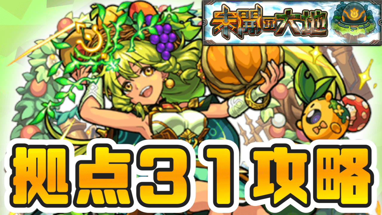 モンスト攻略 未開の大地 拠点31 のギミックと適正キャラランキング 攻略ポイントも解説 Appbank