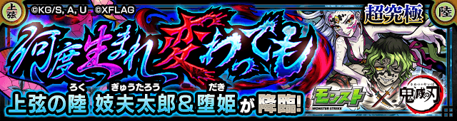 妓夫太郎＆堕姫【超究極】のギミックと適正キャラランキング、攻略ポイントも解説!【鬼滅の刃コラボ】