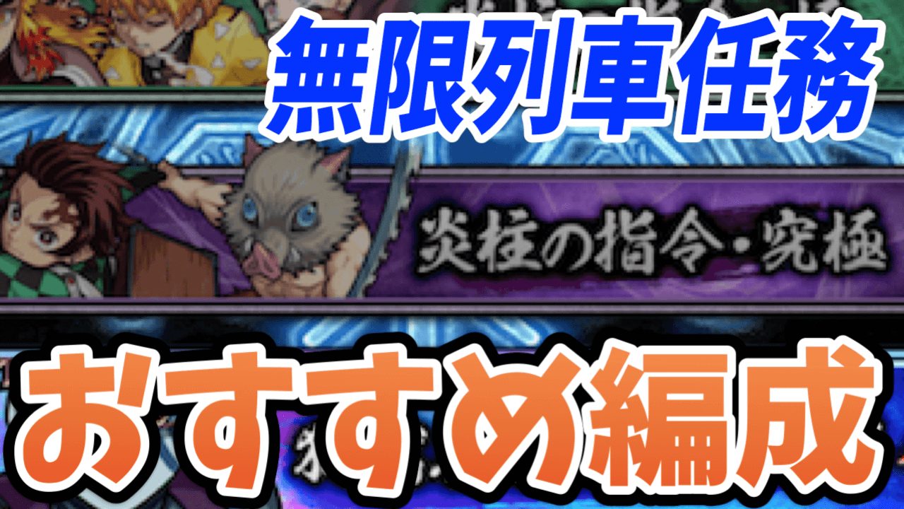 モンスト また裏ワザ使えるじゃん 無限列車任務の簡単クリア方法まとめ 鬼滅の刃コラボ Appbank