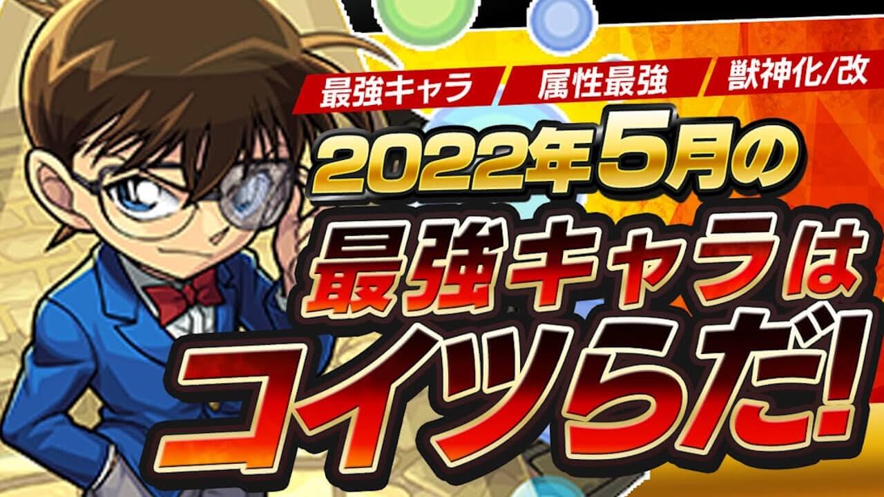 モンスト2022年5月最強ランキング