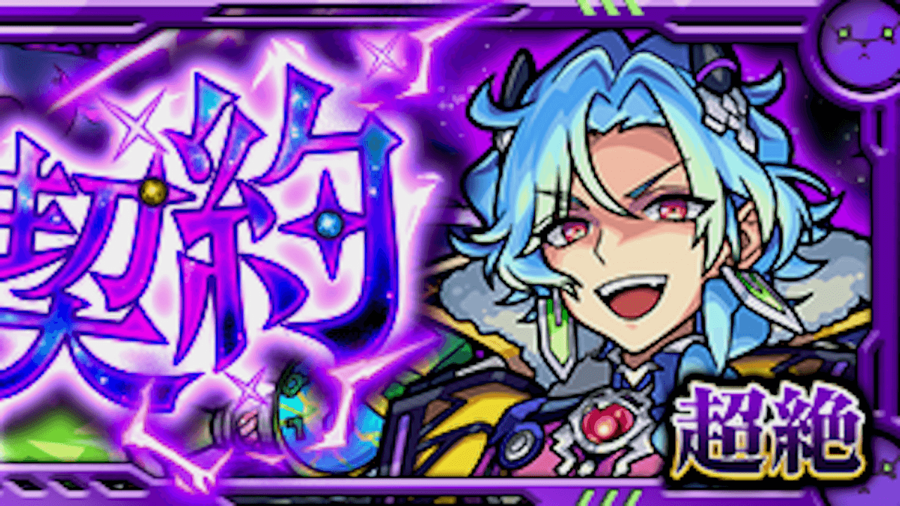 【モンスト攻略】タキオンのギミックと適正キャラランキング、攻略ポイントも解説!【超絶】