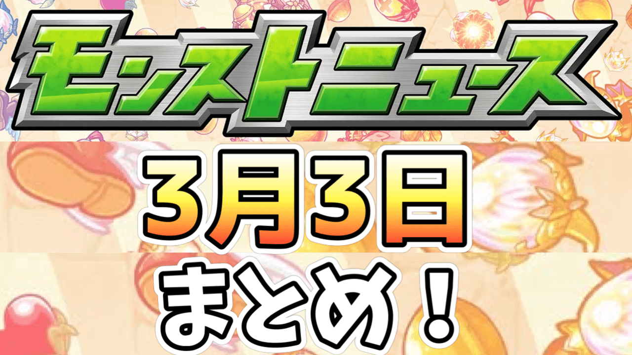 モンストニュース 新限定キャラ登場 激アツのアプデ情報や獣神化 獣神化改発表など盛り沢山っ Appbank