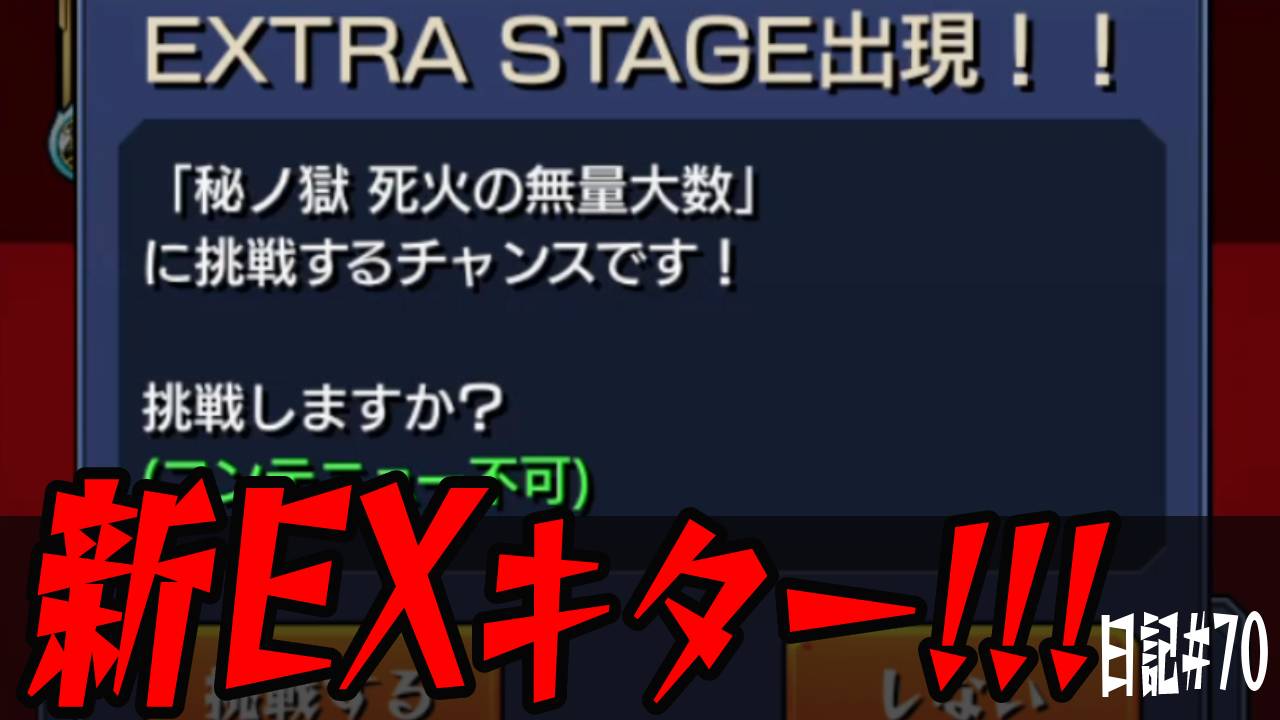 【モンスト】新EXがキター! 何周で来た? 編成は? スピクリでくる説は本当? 日記#70