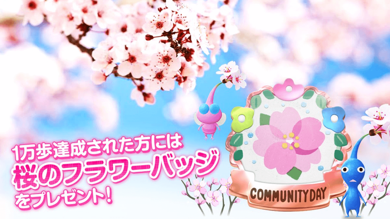 ピクミンブルーム 明日はコミュニティデイ 一足早い桜を満開にしよう 今回の注目ポイントは Appbank ピクミンブルーム 明日はコミュニティデイ 一足早い桜を満開にしよう 今回の注目ポイントは Appbank