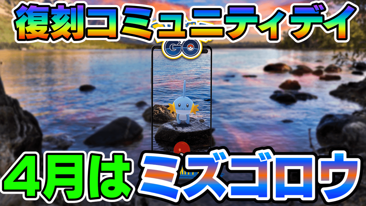 【ポケモンGO】最強ハイドロカノンラグラージ入手チャンス! 4月復刻コミュニティデイはミズゴロウ