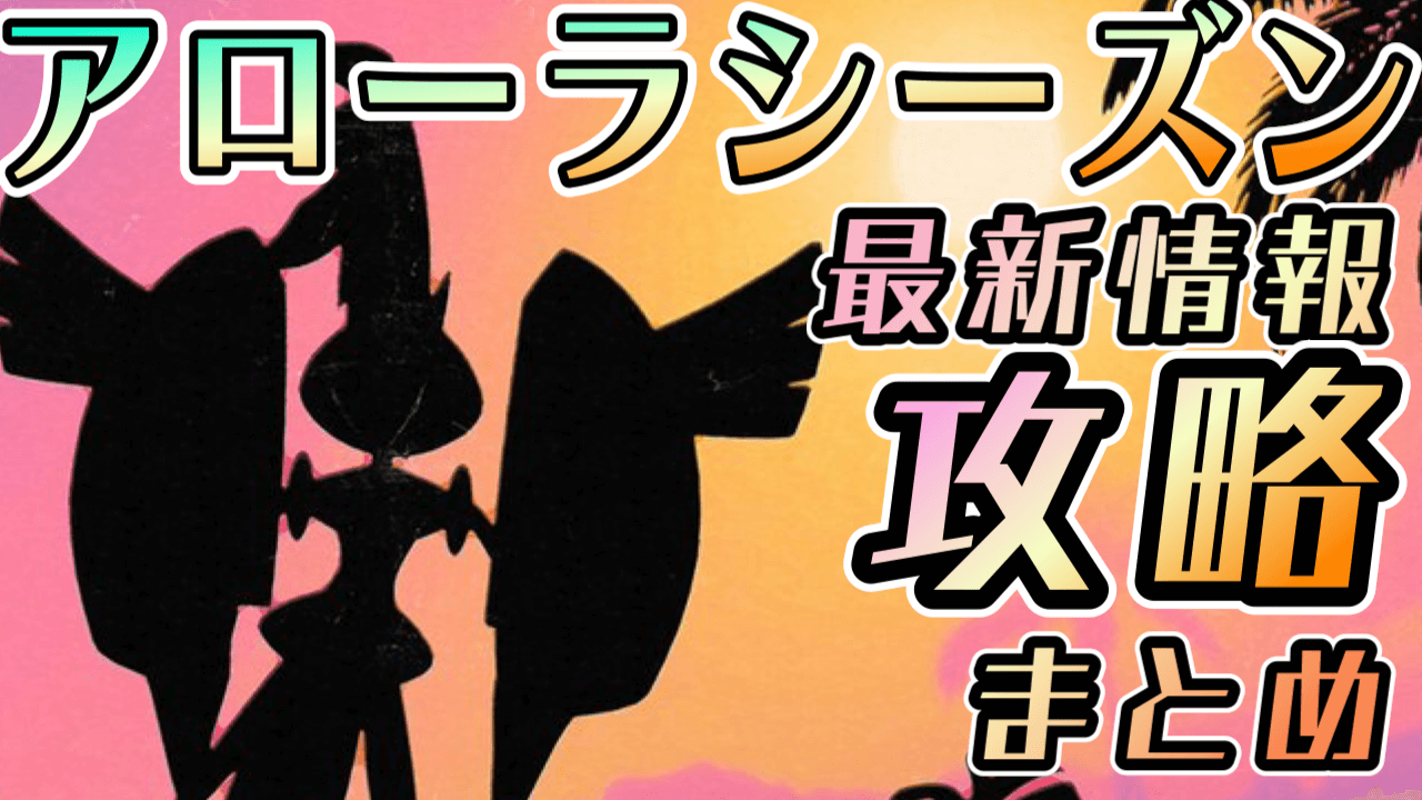 【ポケモンGO】アローラシーズンは何が狙い目? 出現ポケモンなど最新攻略情報まとめ