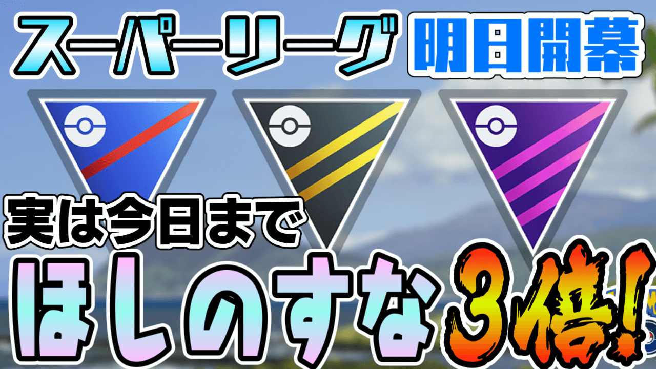 ポケモンgo 今ならほしのすな3倍 今日で終わりなので参加すべし 次の日程もチェック Appbank