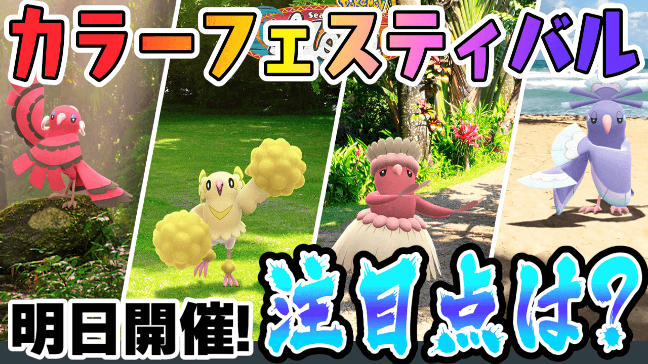 ポケモンgo 明日からオドリドリ実装 実はカラーフェスティバルは見どころたくさん Appbank